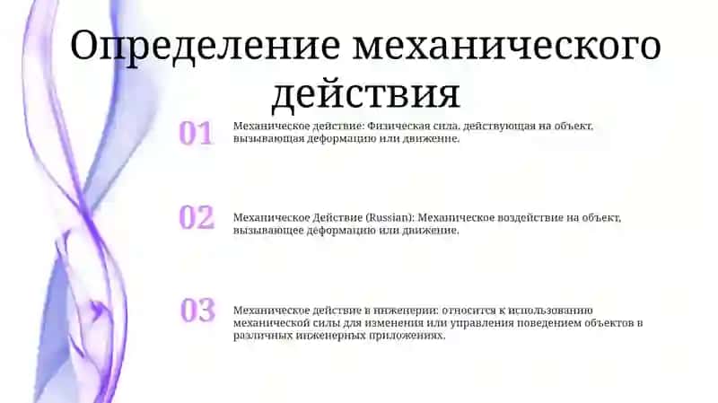 Механическое Действие 2
