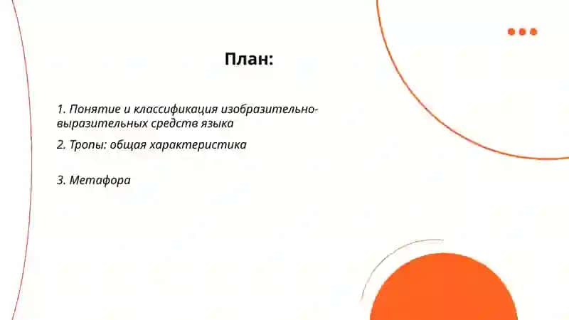 Изобразительно выразительные средства языка 2