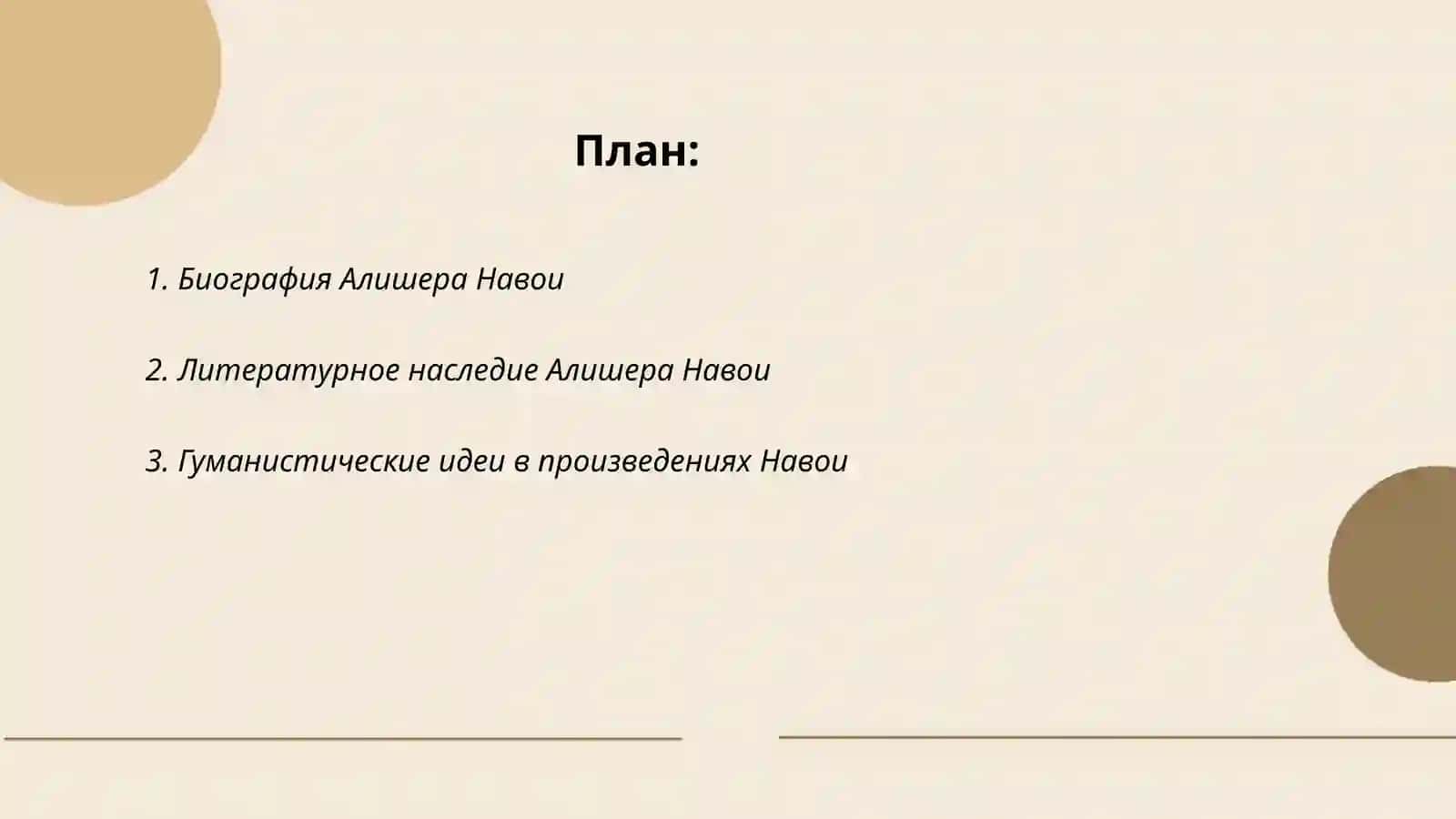 Алишер Навоий 2