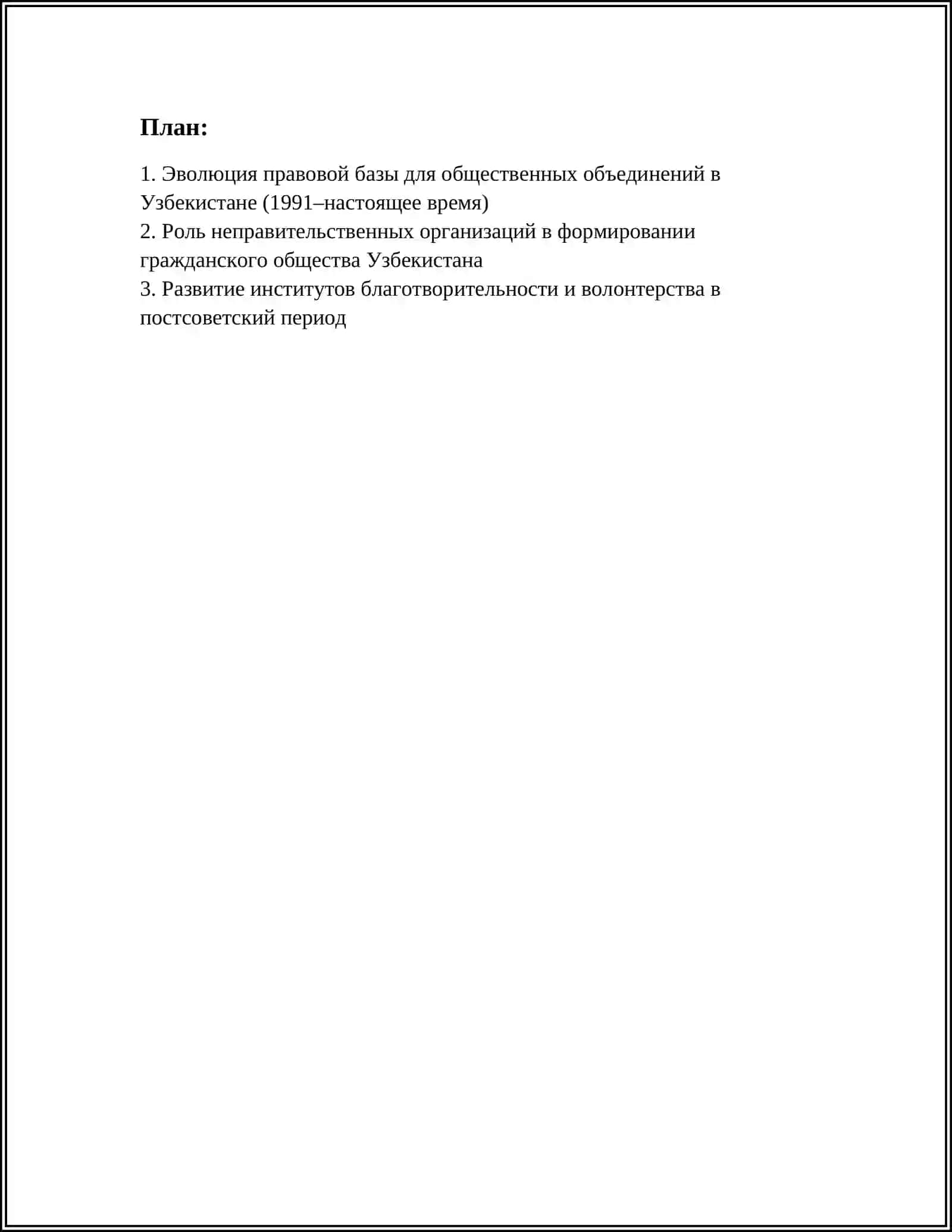 РАЗВИТИЕ ИНСТИТУТОВ ГРАЖДАНСКОГО ОБЩЕСТВА В УЗБЕКИСТАНЕ В ГОДЫ НЕЗАВИСИМОСТИ (1991–НАСТОЯЩЕЕ ВРЕМЯ) 2