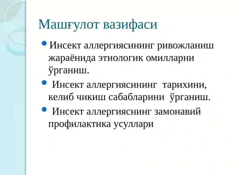 Инсекталлергияси 2