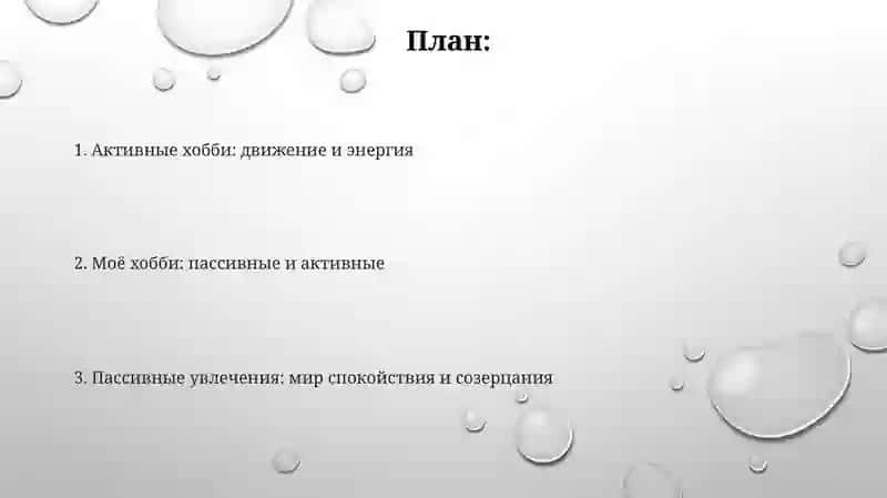 Моё хобби.Пассивные и активные увлечения 2