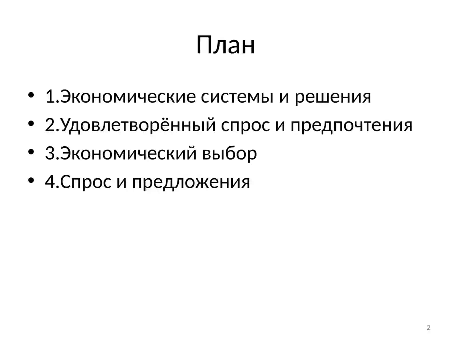 Лекция 1. «Экономика и управление» 2
