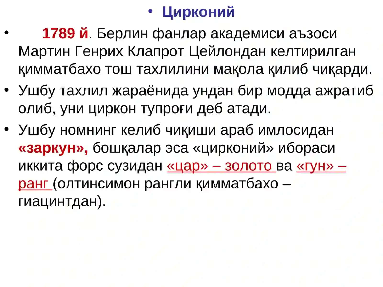 Цирконийнинг кимёвий технологияси 2