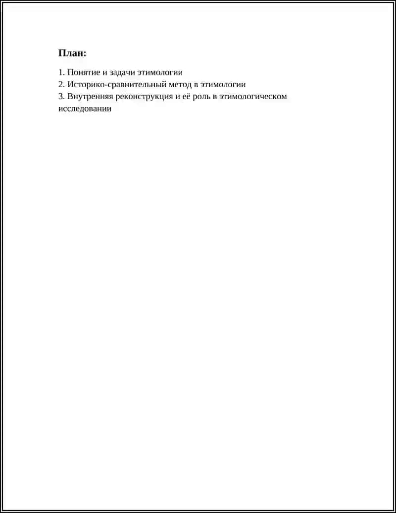 Реферат Этимология 2