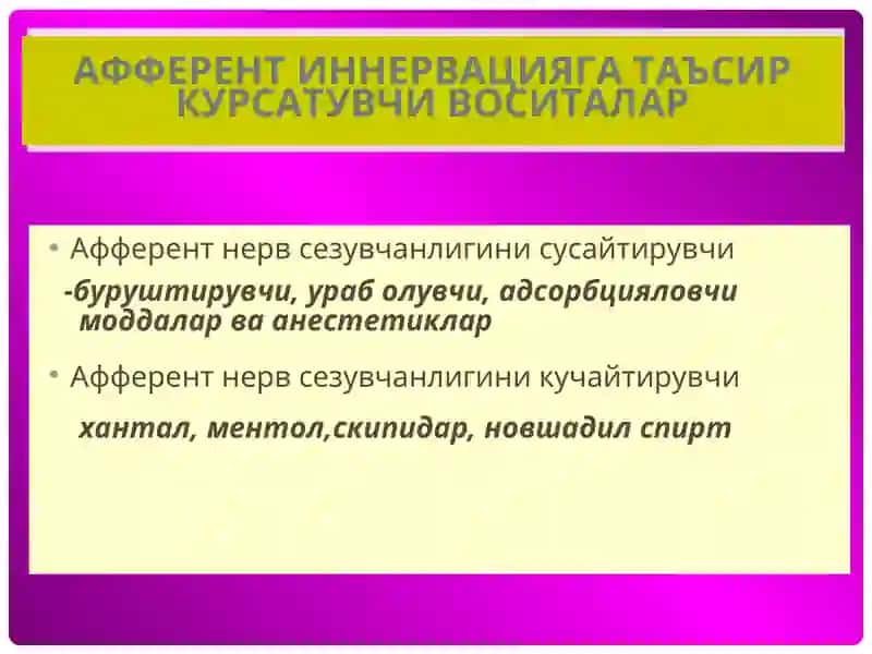 АФФЕРЕНТ НЕРВ СЕЗУВЧАНЛИГИНИ СУСАЙТИРУВЧИЛАР 2