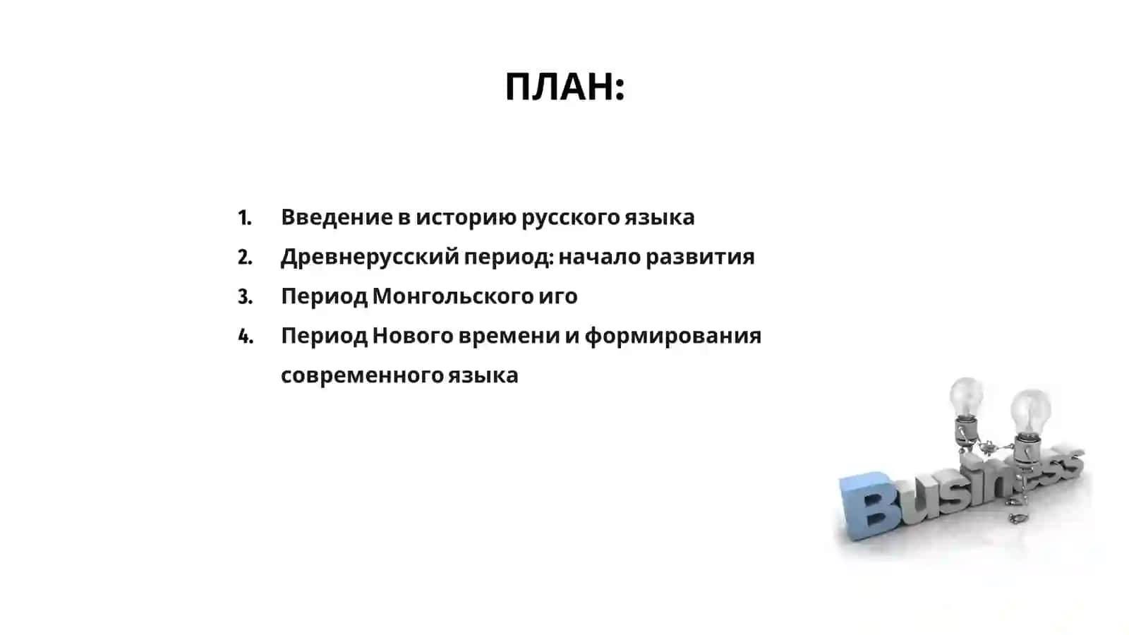 Периодизация истории русского зыка 2