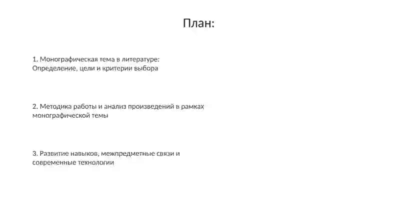 Монографическая тема в литературе 2