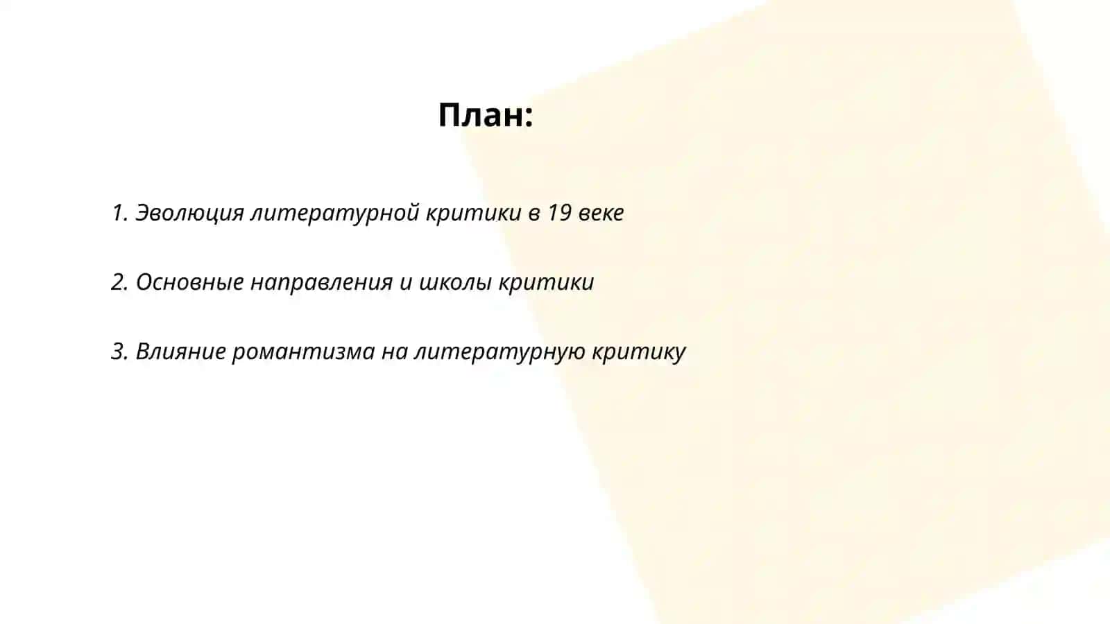 Литературная критика 19 века 2