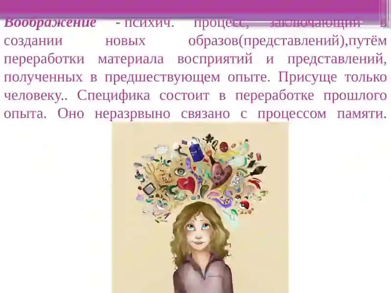 Воображение -психич. процесс 2