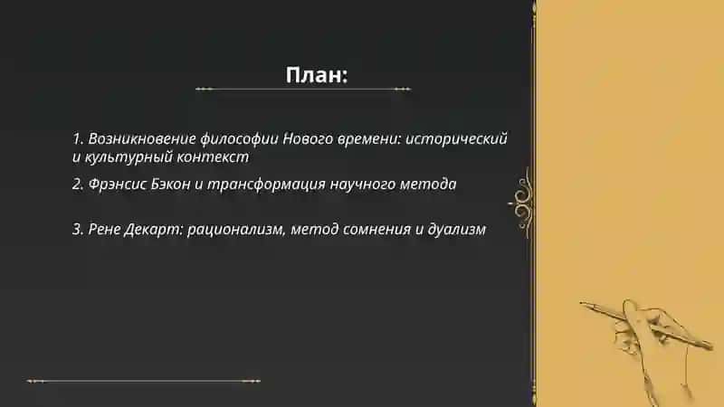 Философия Нового времени 2