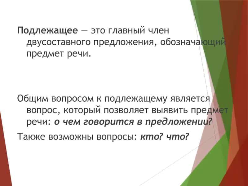 Главные члены предложения. Способы выражения подлежащего и сказуемого 2
