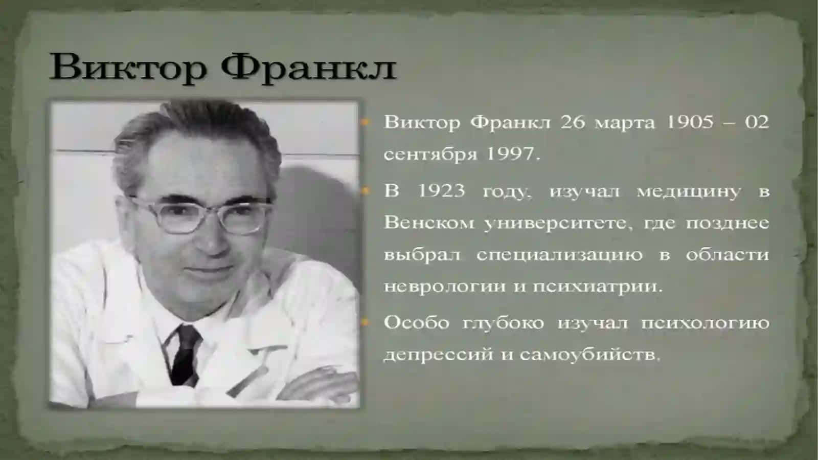 Виктор Франкл 2