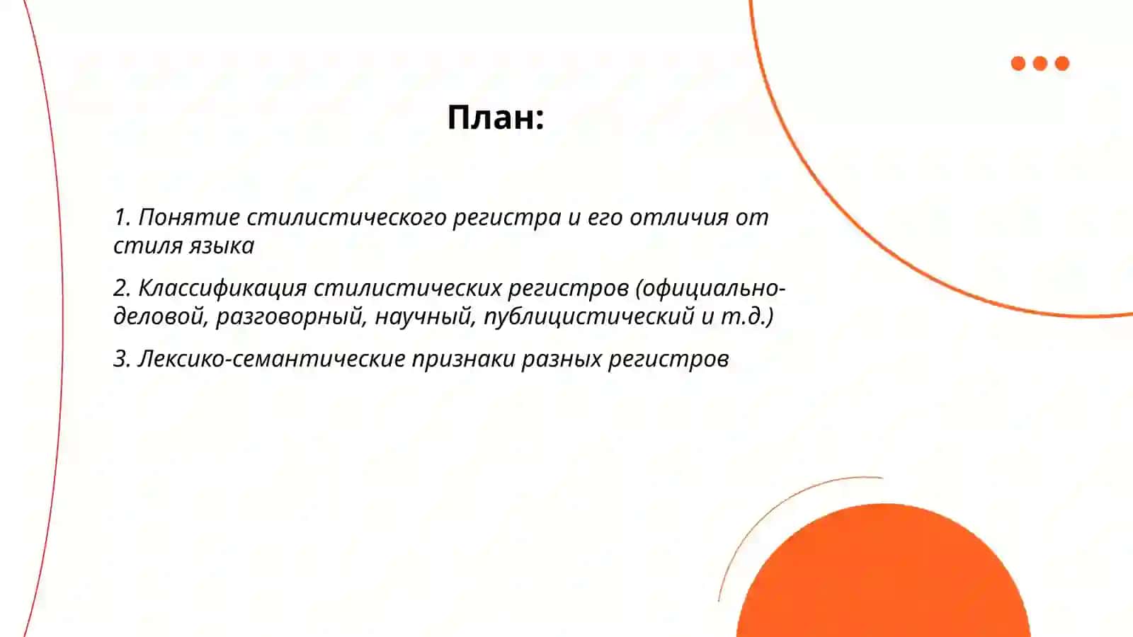 Стилистические регистры и их роль в организации текста 2