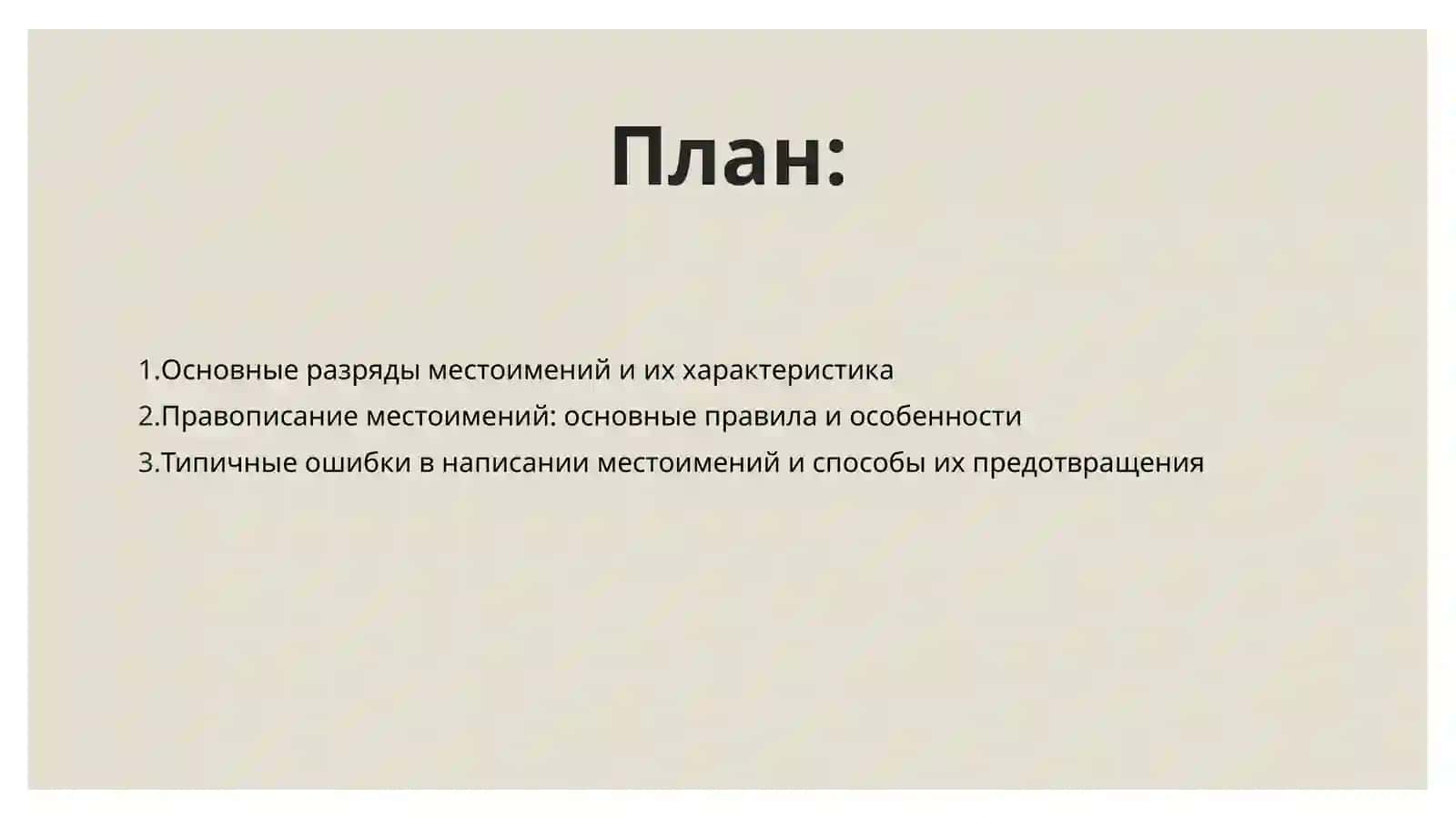 Правописание местоимений 2
