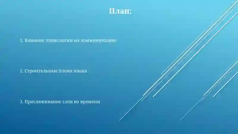 Этимология 2
