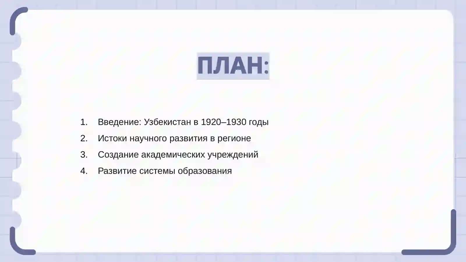 Наука и культура в Узбекистане в 1920-1930 годах 2