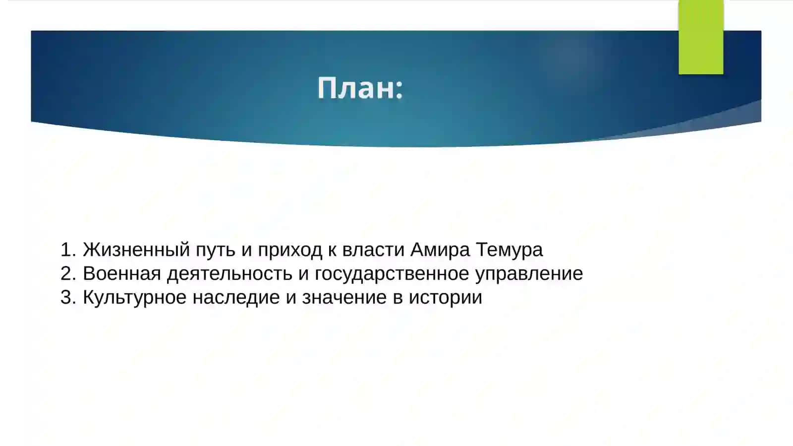 Амир_Темур_великий_государственный_деятель 2