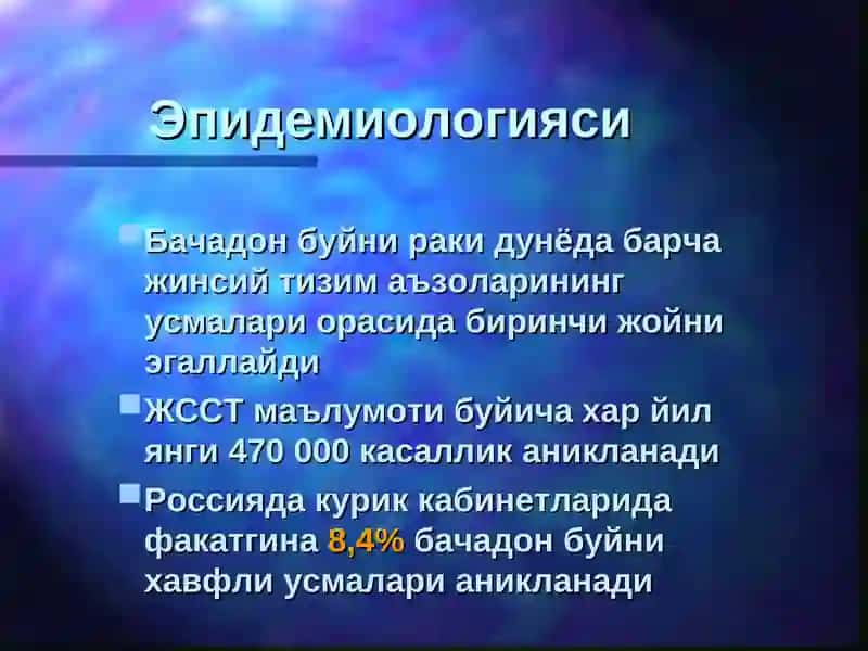 Бачадон ва бачадон буйни фон ва рак олди касалликлари 2