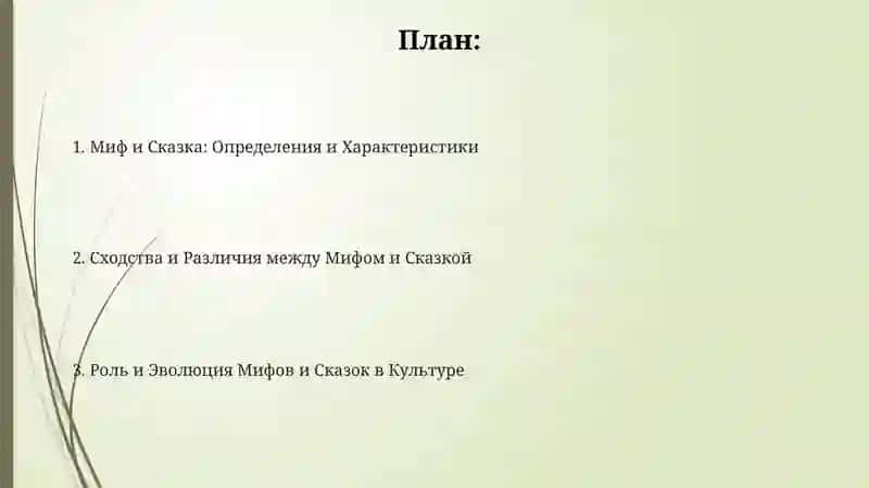 Определение мифа. Его отличие от сказки 2