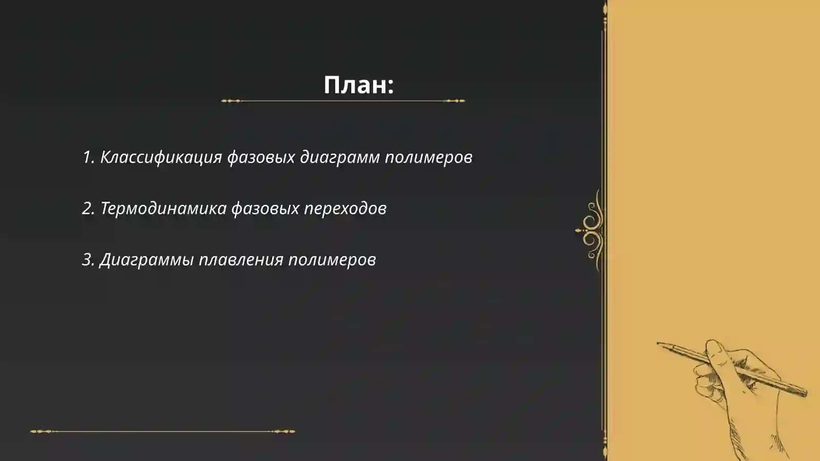 Классификация фазовых диаграмм полимеров 2