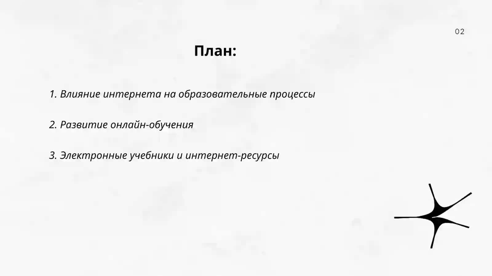 Интернет и образование 2
