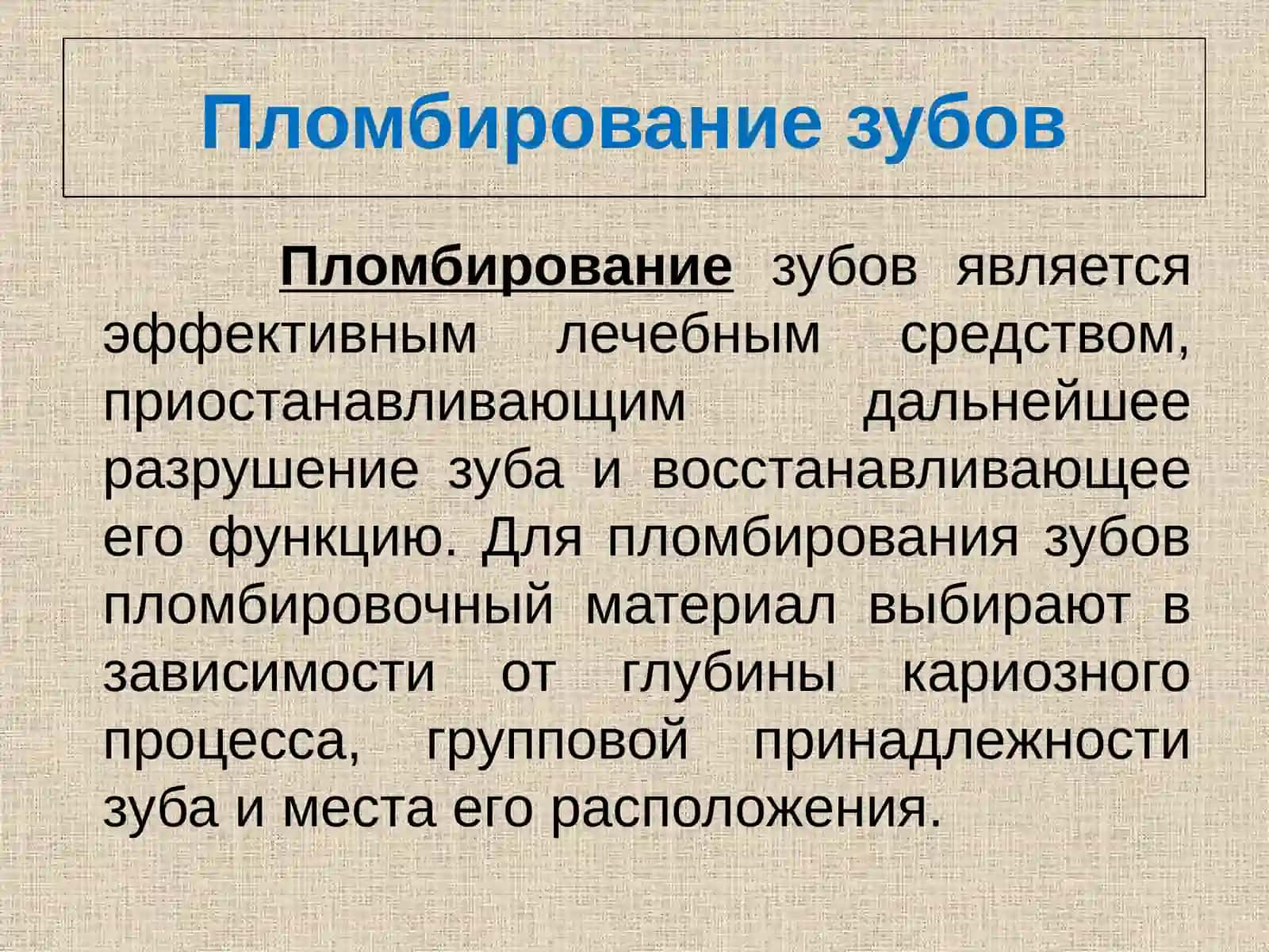 Пломбирование зубов 2