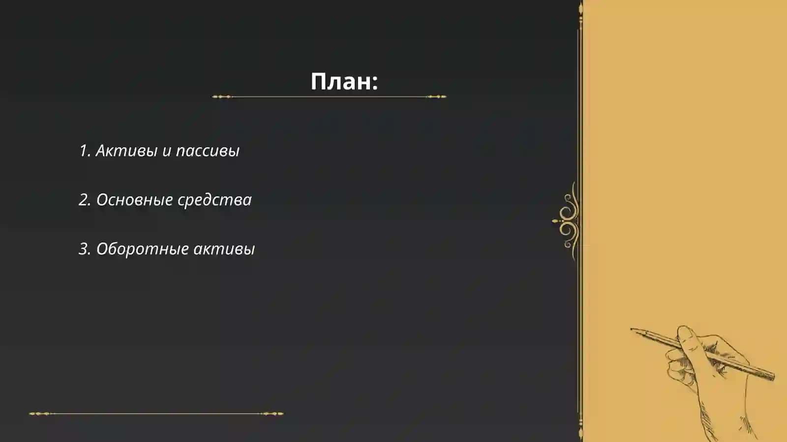 Бухгалтериский баланс 2