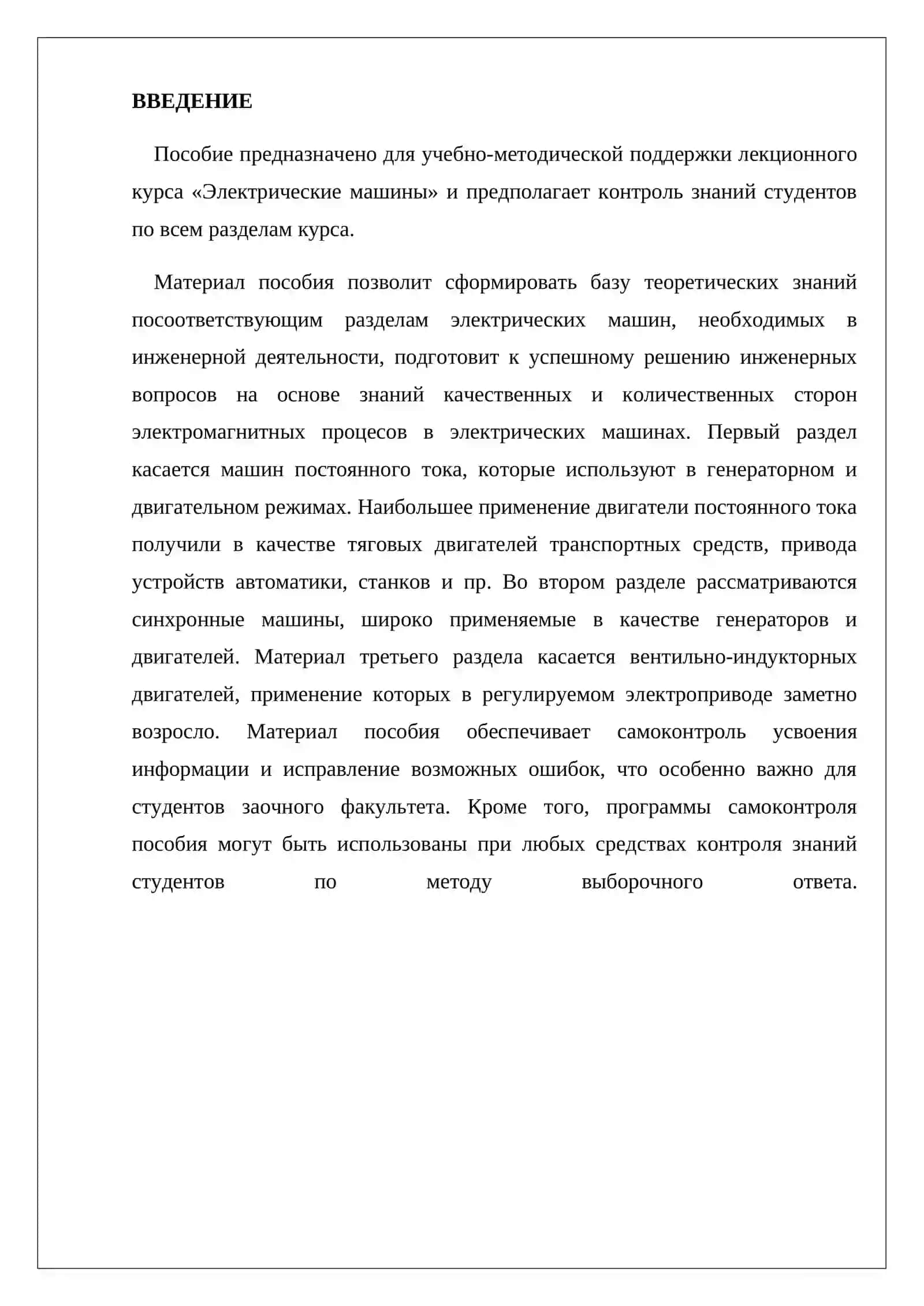 ЭЛЕКТРИЧЕСКИЕ МАШИНЫ, ПРИМЕНЯЕМЫЕ В ПРОМЫШЛЕННОСТИ 2
