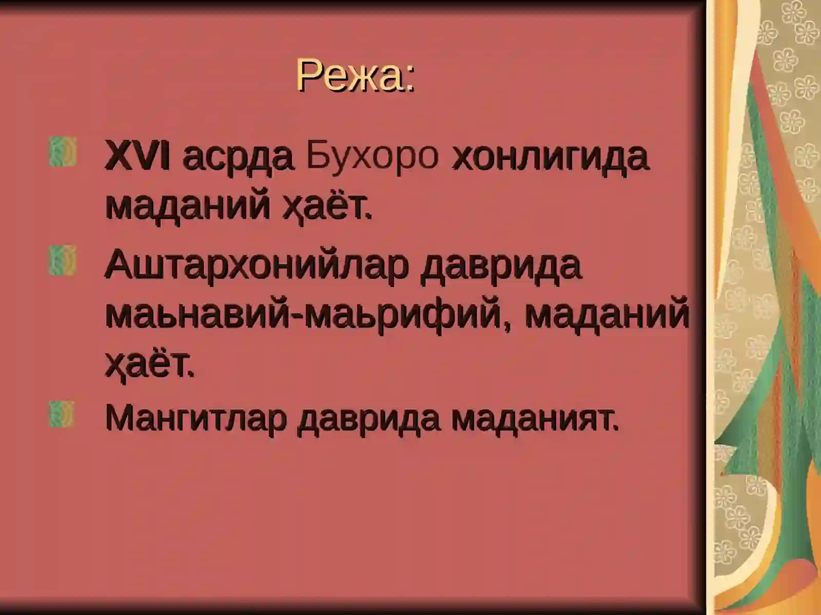 ХVI-XIX АСРЛАРДА БУХОРОДА МАДАНИЙ ХАЁТ 2