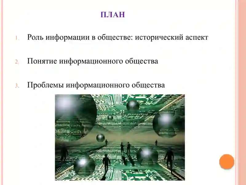 роль и значение информации в обществе 2