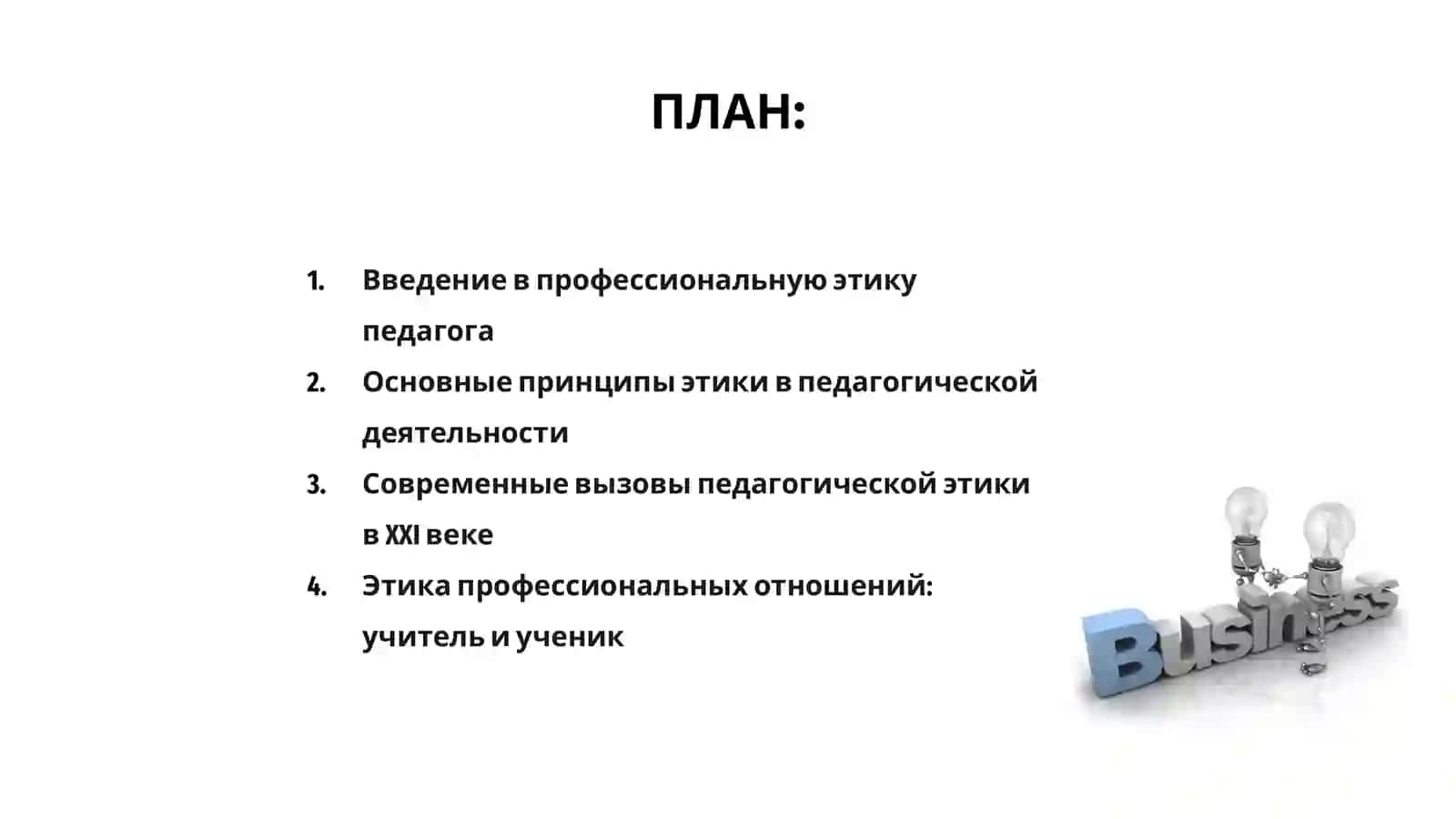Профессиональная этика педагога в XXI веке 2