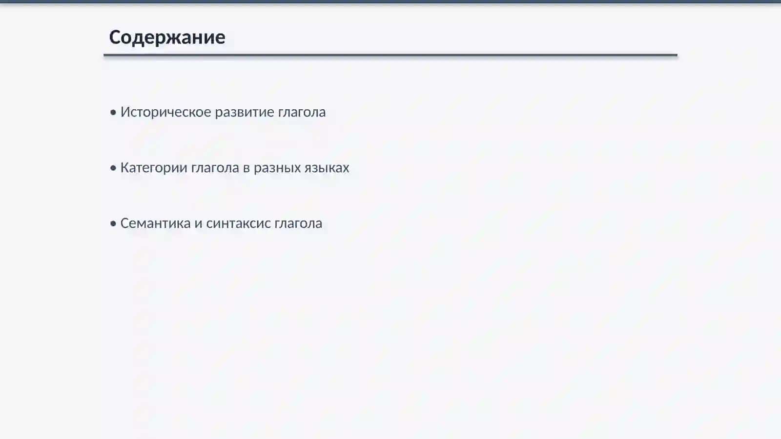 Глагол в истории и её категории 2