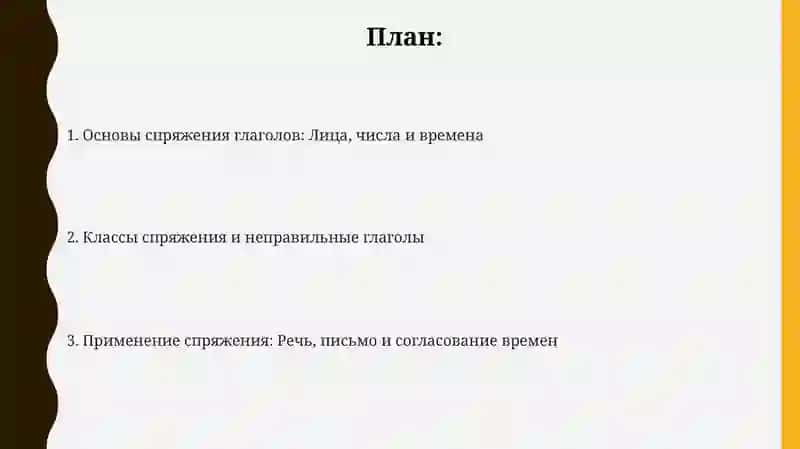 Спряжение глаголы 2