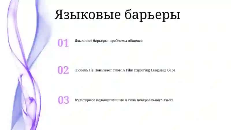 Любовь Не Понимает Слов 2