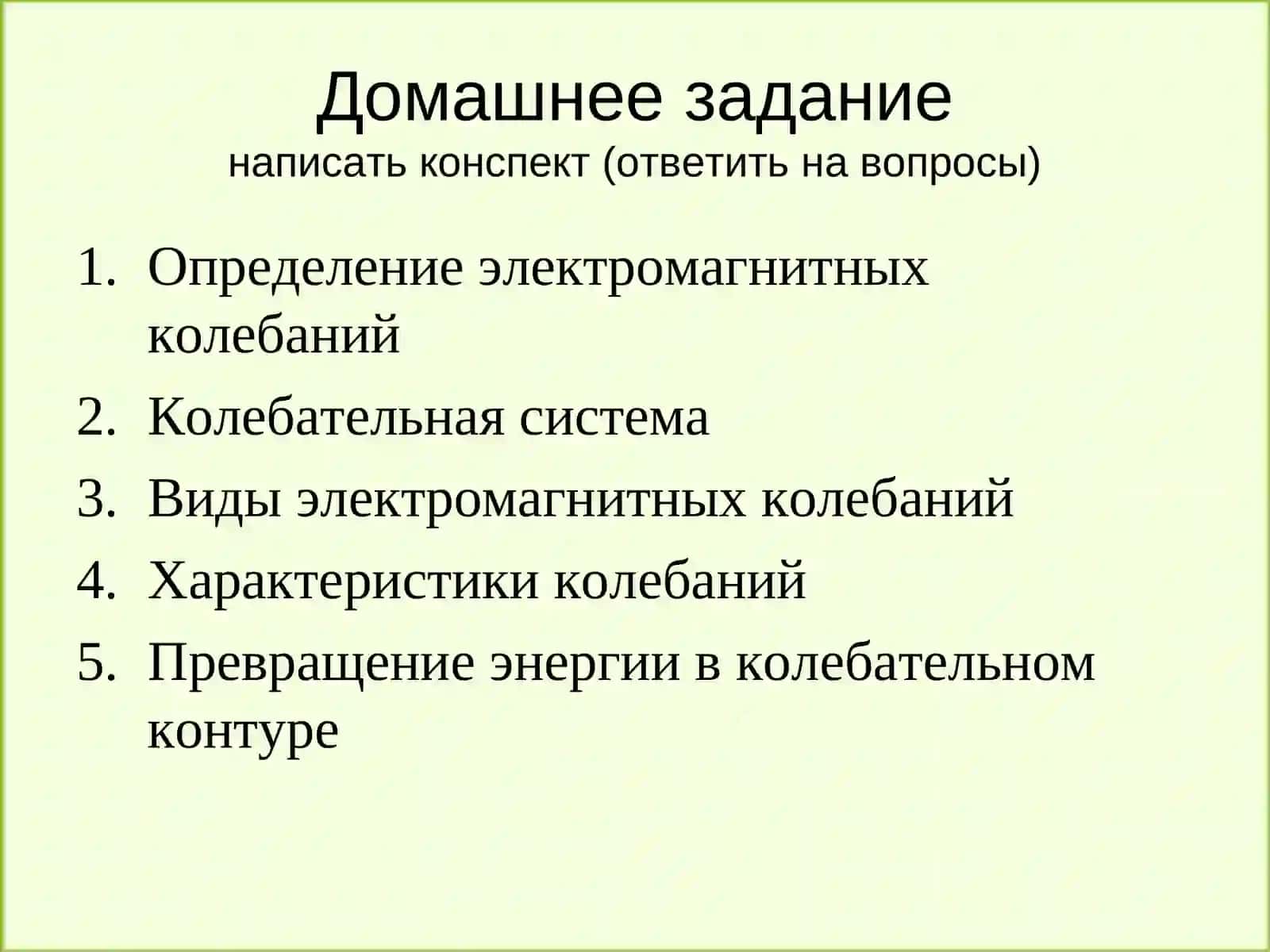 Электромагнитные колебания 2