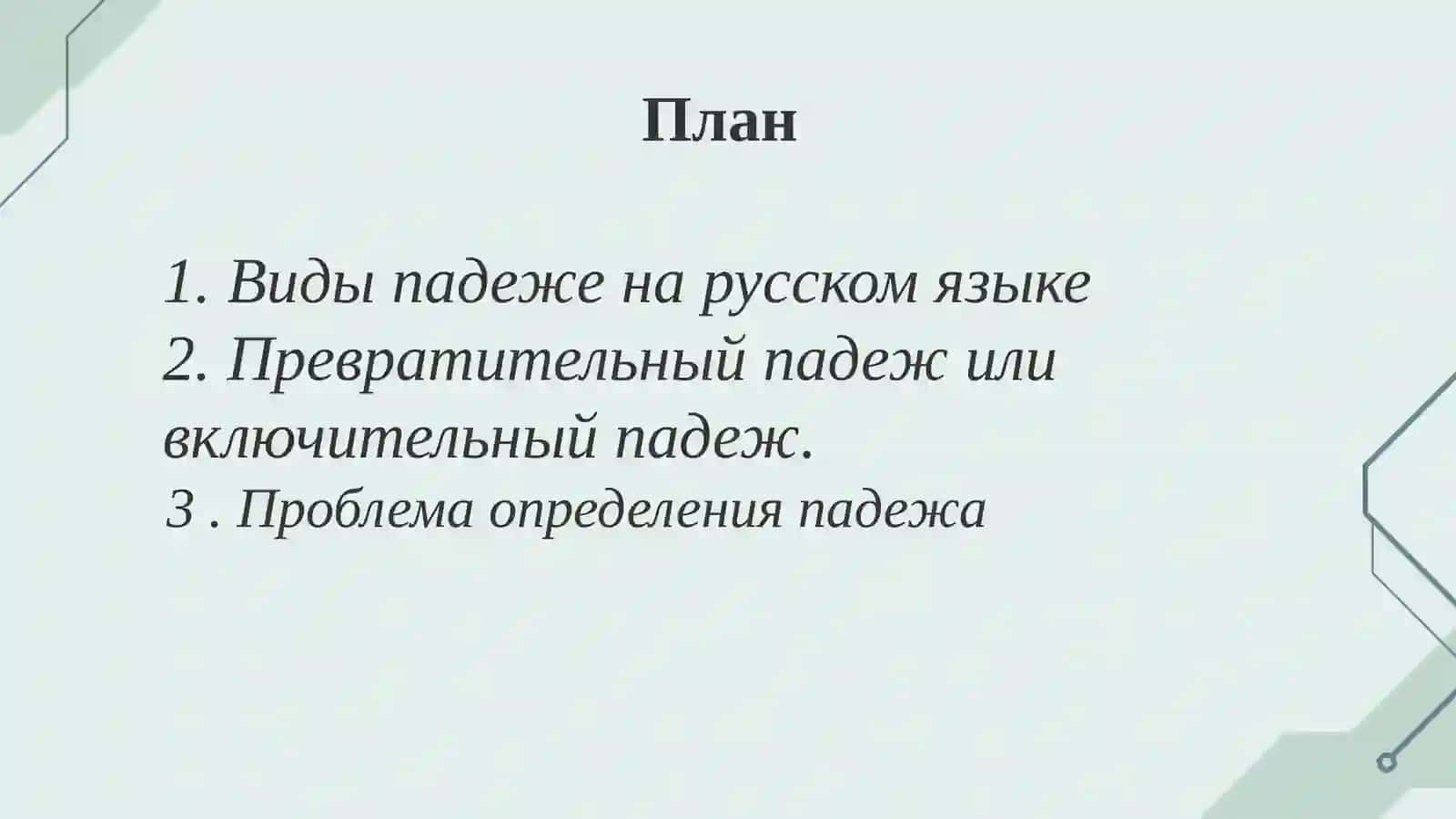 Падежей русского языка 2