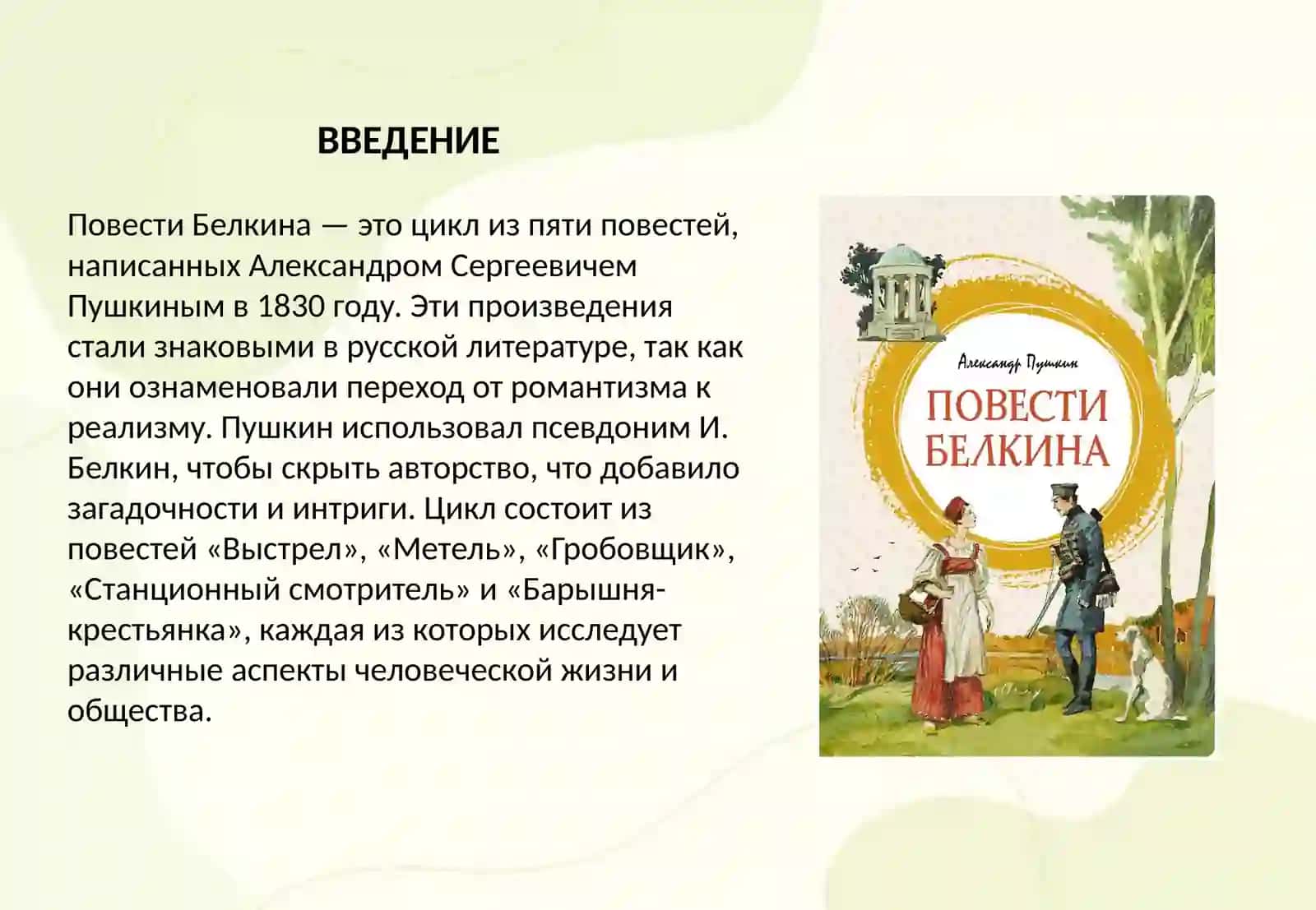 Повести Белкина 2