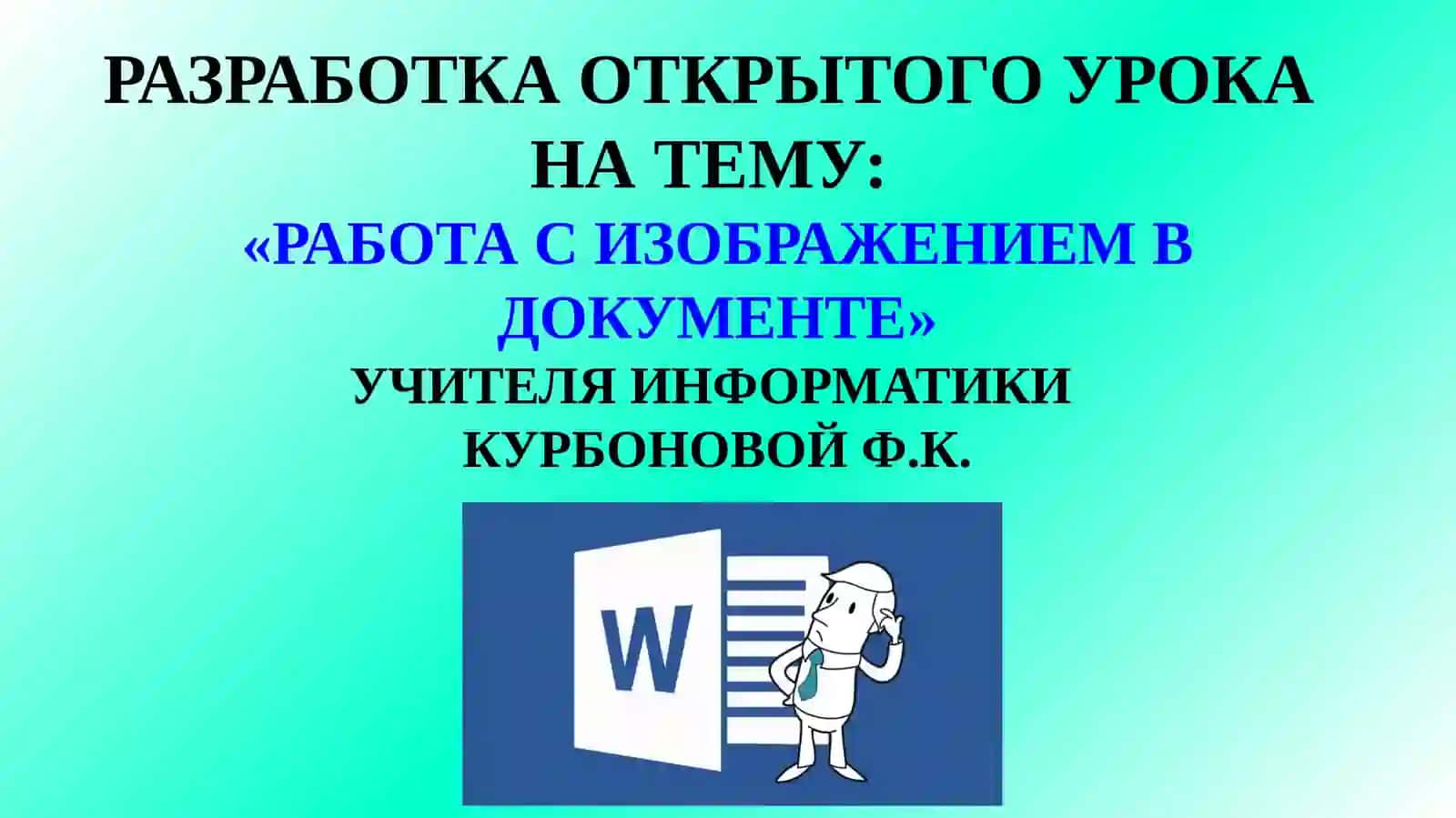 5-sinf Informatika Hujjatlarda rasmlar bilan ishlash dars ishlanma (o'zbek va rus tilida) 2