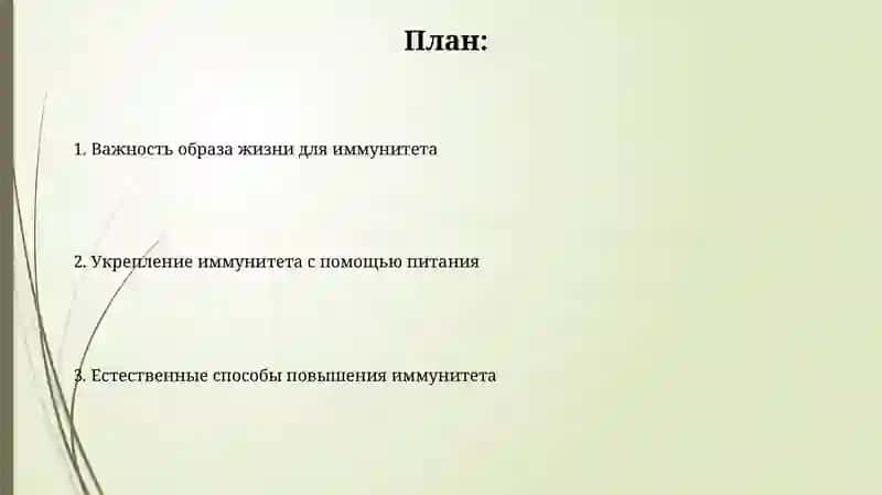 Укрепление иммунитета 2