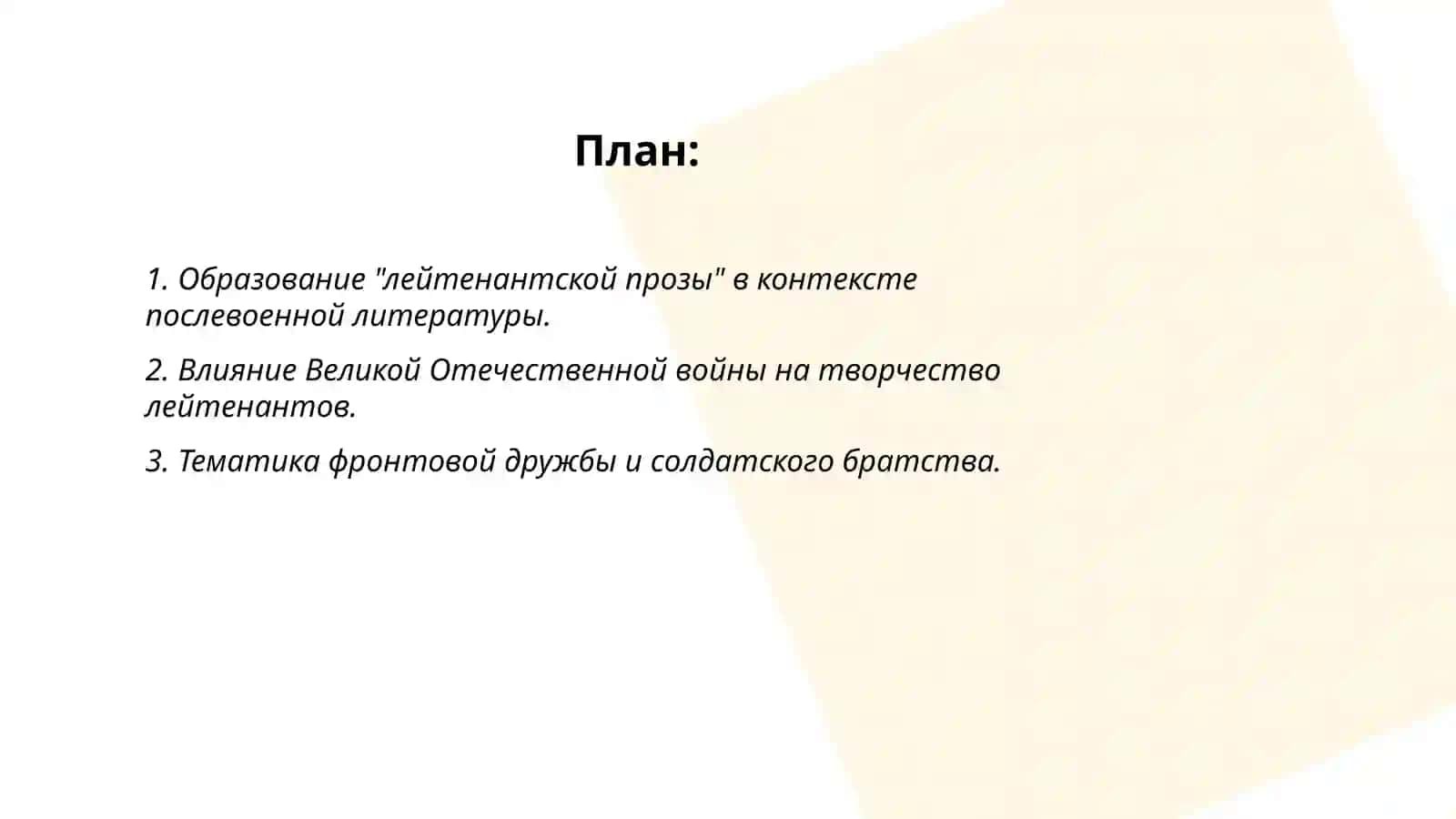 Проза лейтенантов в русской литературе 1950-1980 х гг 2