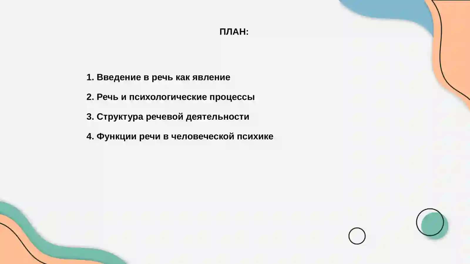 РЕЧЬ КАК ОСОБОЕ ЯВЛЕНИЕ ПСИХИКИ ЧЕЛОВЕКА 2
