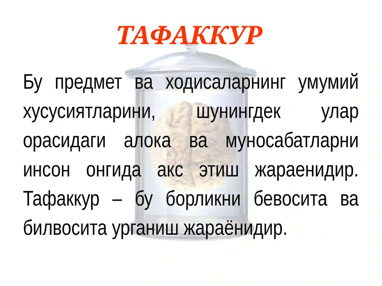 Тафаккур тушунчаси 2