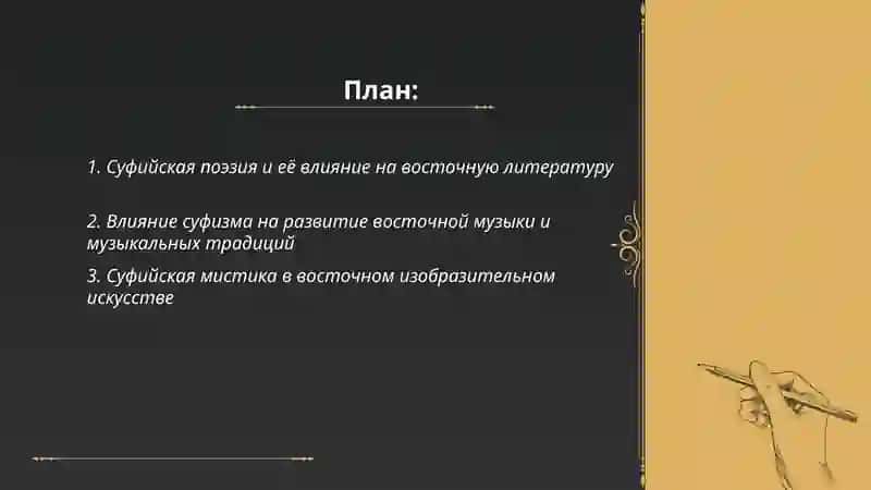 Влияние суфизма на восточную культуру 2
