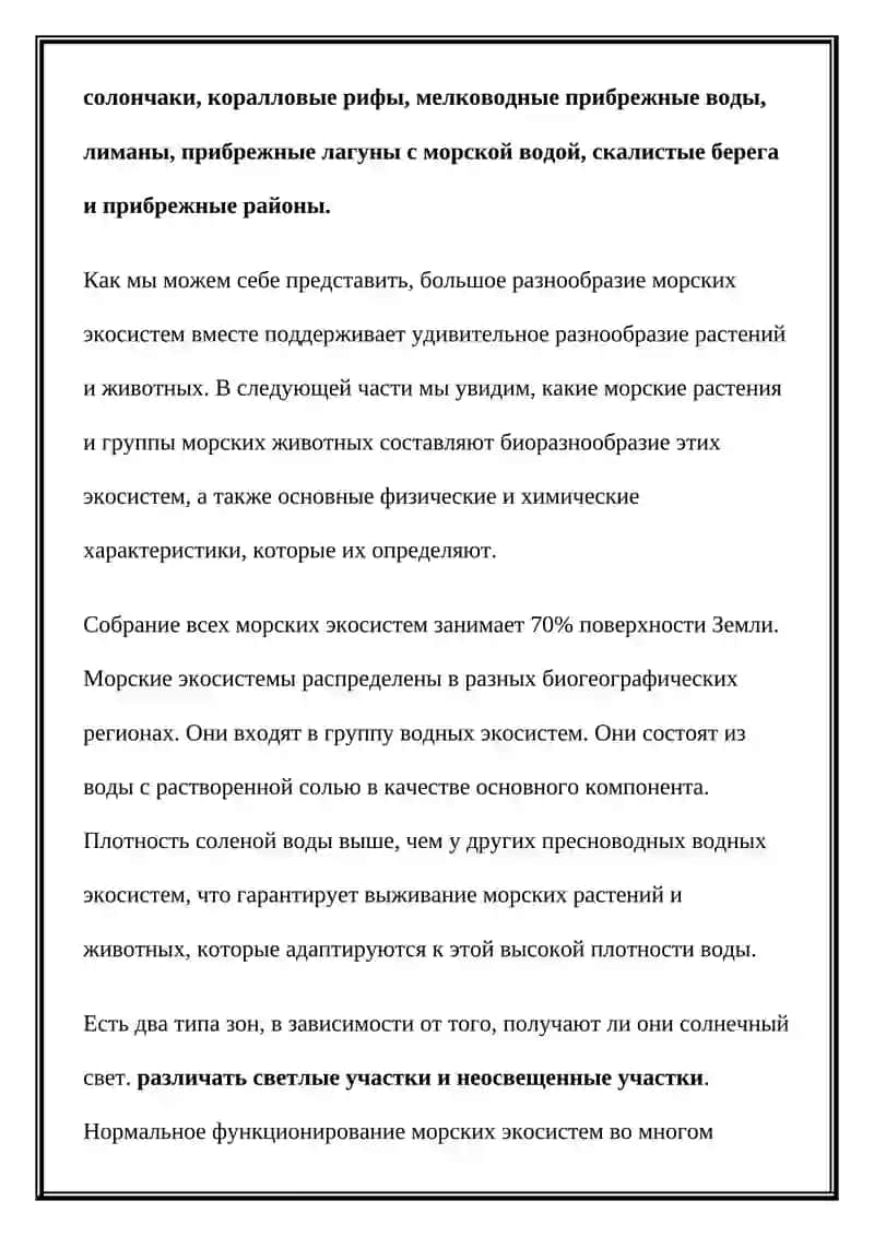 Морская экосистема 2
