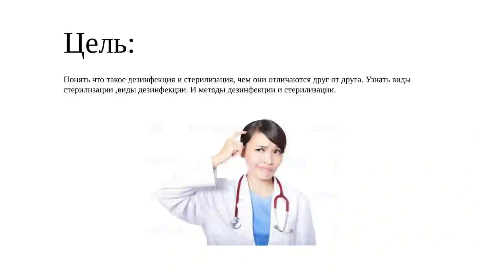 Дезинфекция и стерилизация 2