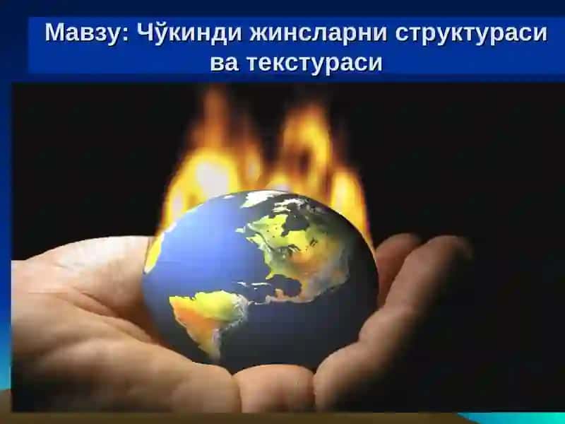 Чўкинди жинсларни структураси ва текстураси 2