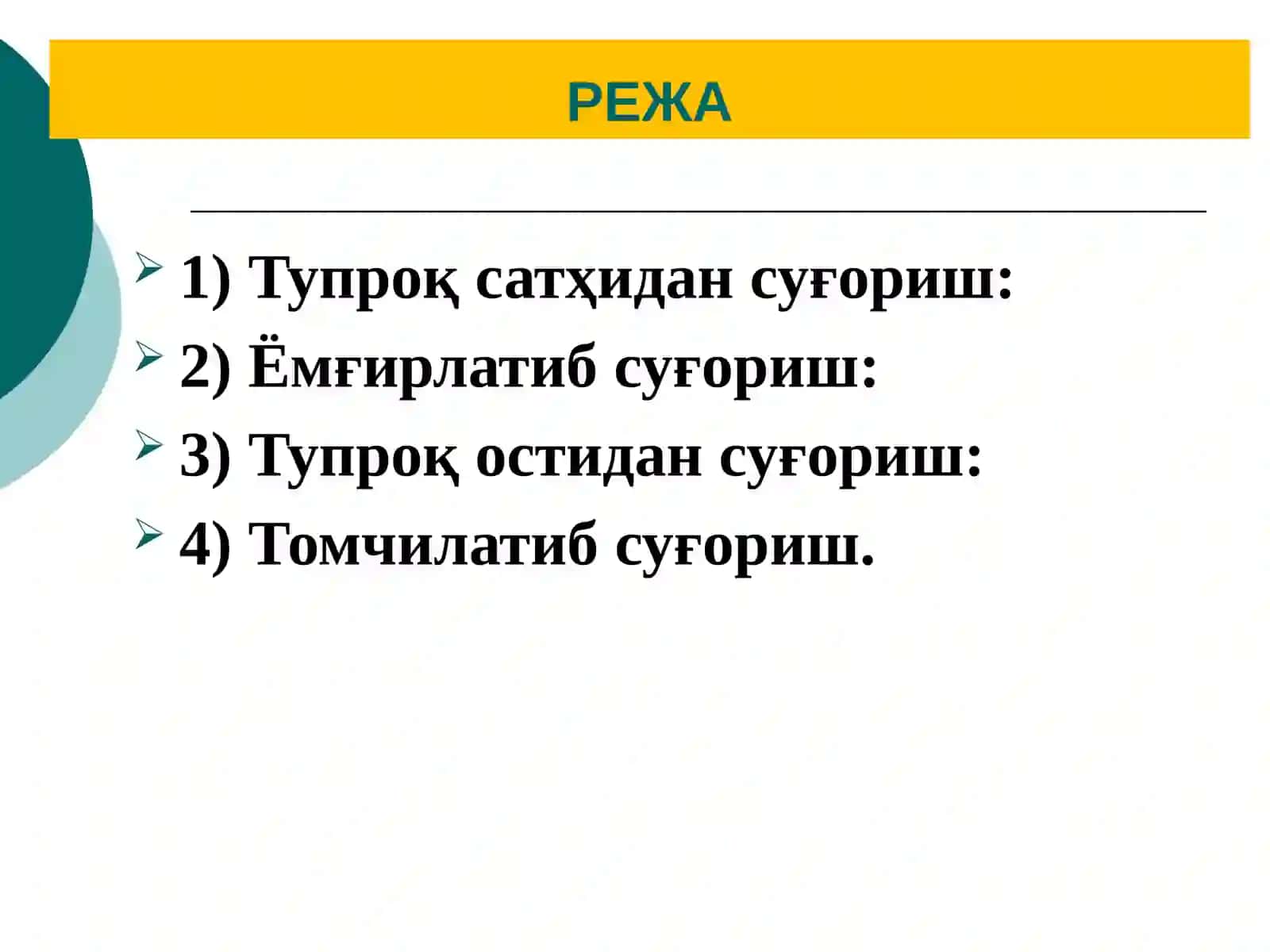 СУВ ТЕЖОВЧИ СУҒОРИШ УСУЛЛАРИ ВА ТЕХНИКАСИ 2
