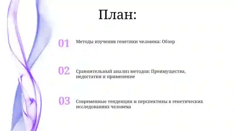 Методы изучения генетики человека: Обзор 2