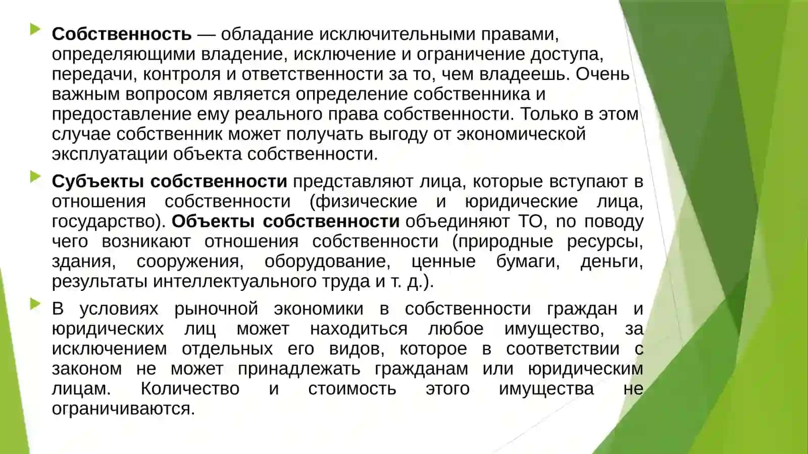 Собственность. Теория спроса и предложения 2